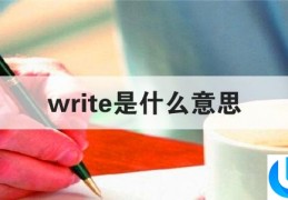 write是什么意思(write to sb是什么意思)